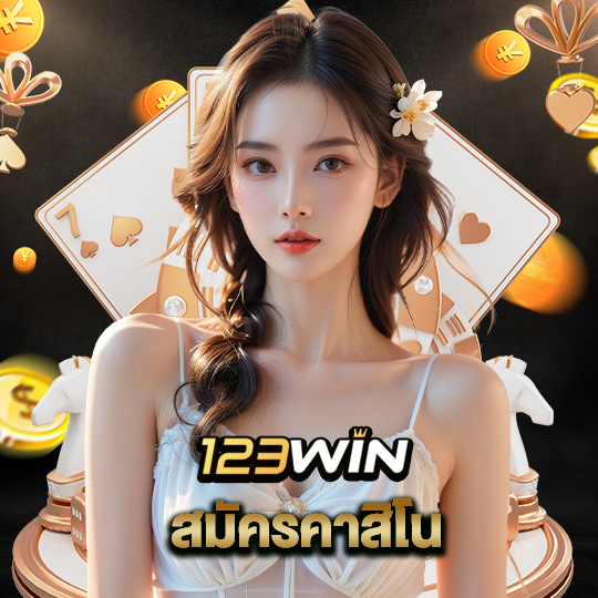 123win สมัครคาสิโน